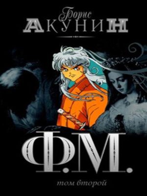Ф.М.том2 - ebook